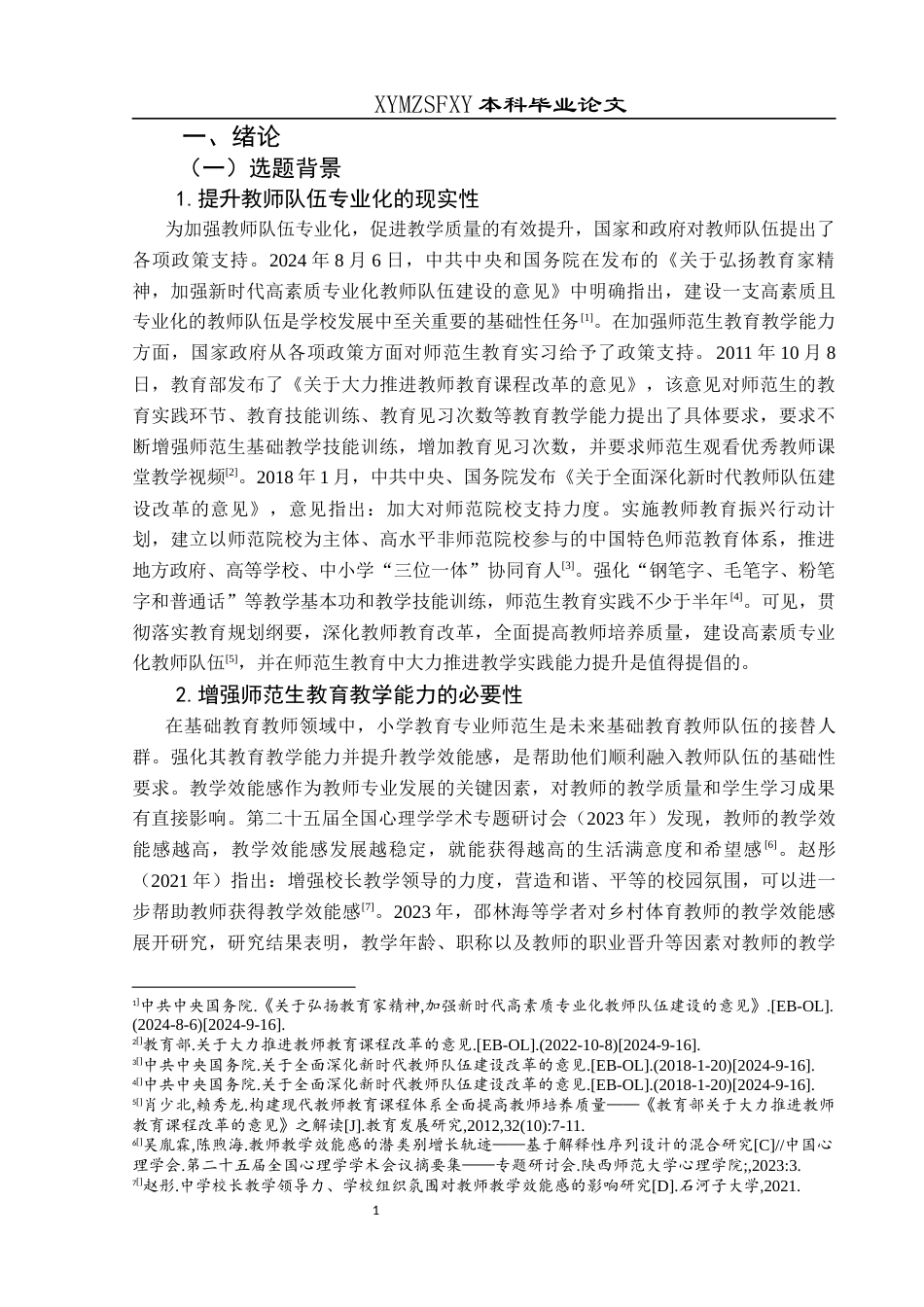 25年CH小学教育-教育实习；小学教育师范生；教学效能感终稿-约31460字符.docx_第6页