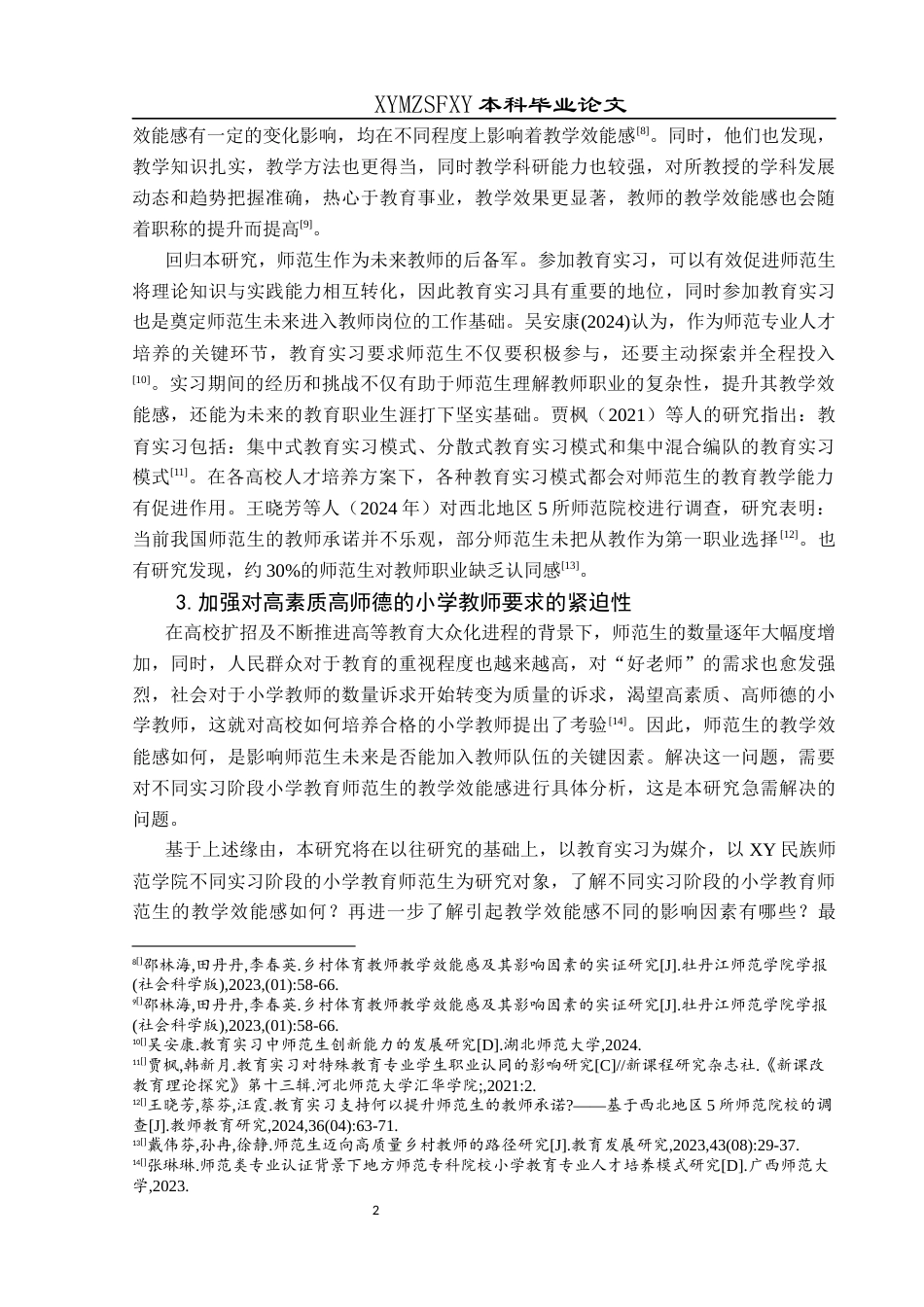 25年CH小学教育-教育实习；小学教育师范生；教学效能感终稿-约31460字符.docx_第7页