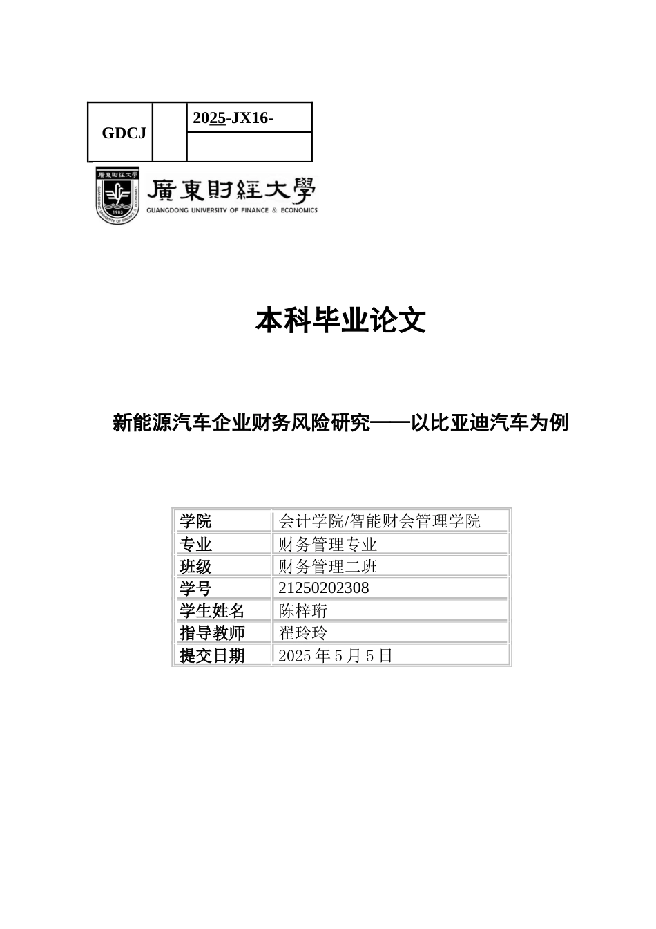 25年CH财务管理 关键词：比亚迪；财务风险；Z-score模型；新能源汽车行业-约13909字符.docx_第1页