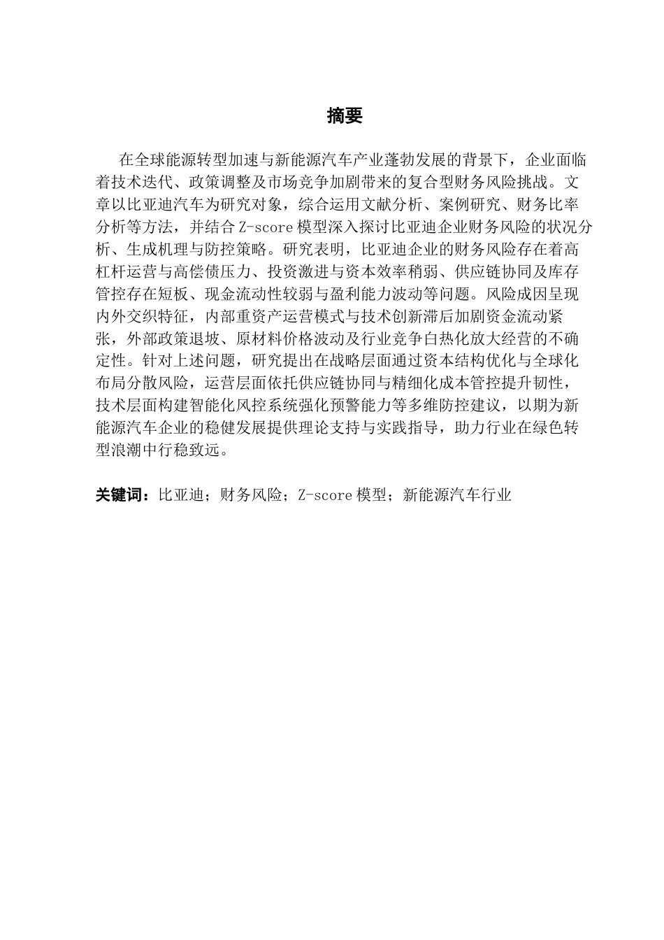 25年CH财务管理 关键词：比亚迪；财务风险；Z-score模型；新能源汽车行业-约13909字符.docx_第3页