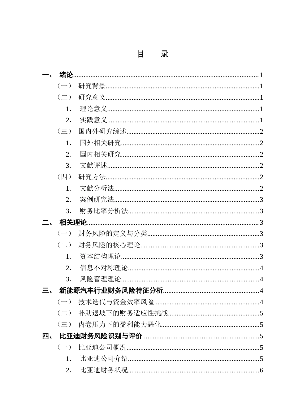 25年CH财务管理 关键词：比亚迪；财务风险；Z-score模型；新能源汽车行业-约13909字符.docx_第5页