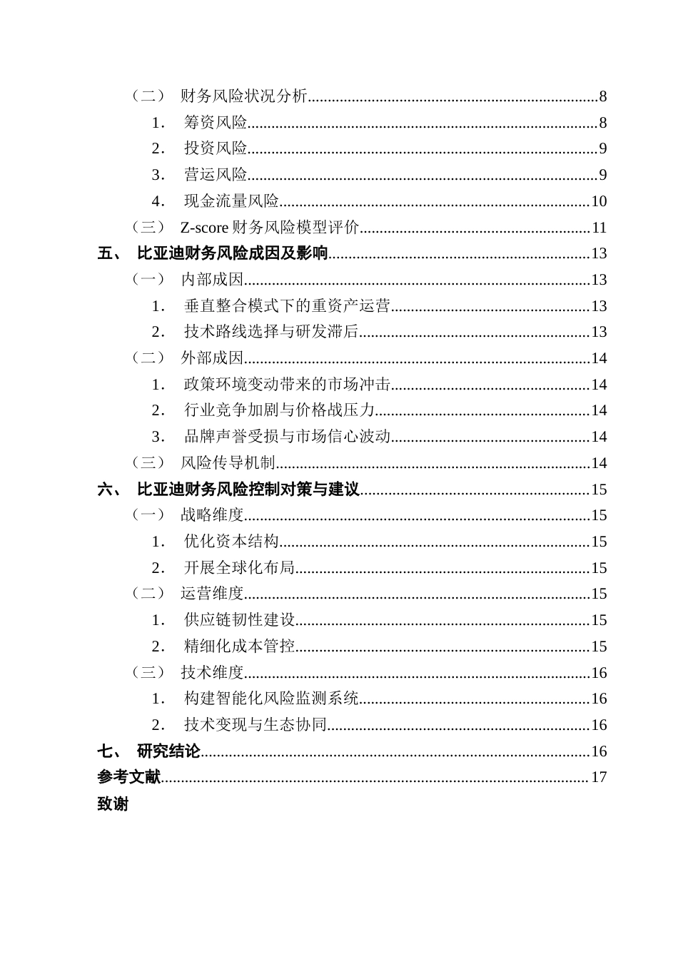 25年CH财务管理 关键词：比亚迪；财务风险；Z-score模型；新能源汽车行业-约13909字符.docx_第6页