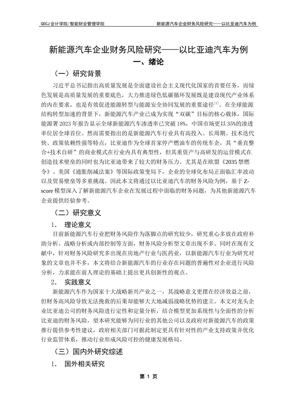 25年CH财务管理 关键词：比亚迪；财务风险；Z-score模型；新能源汽车行业-约13909字符.docx_第7页