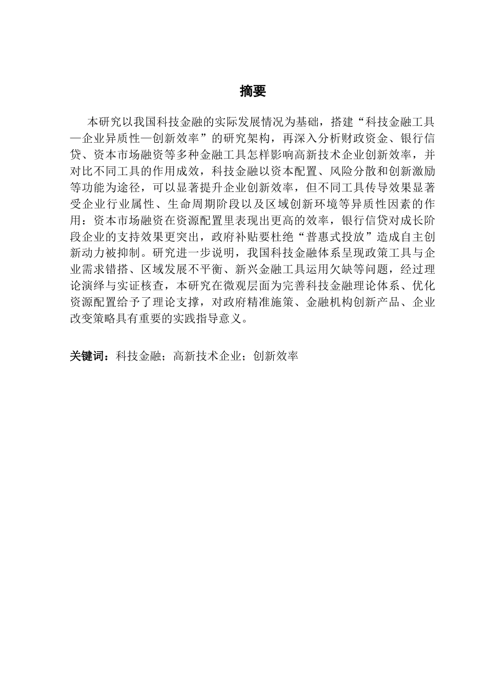 25年CH经济学 关键词：科技金融；高新技术企业；创新效率-约17442字符.docx_第2页