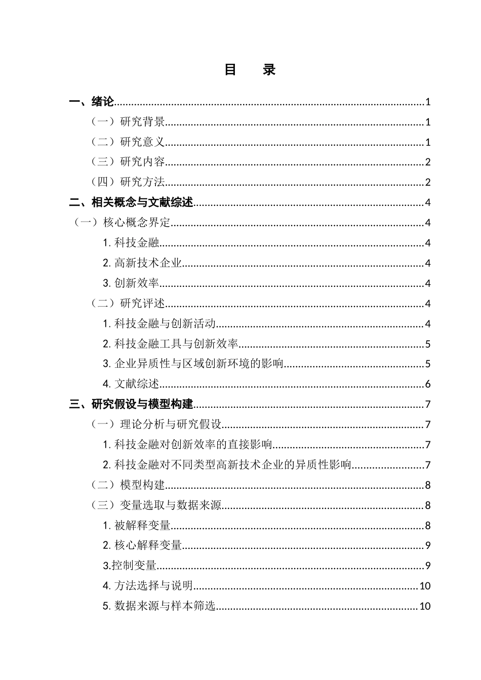 25年CH经济学 关键词：科技金融；高新技术企业；创新效率-约17442字符.docx_第4页