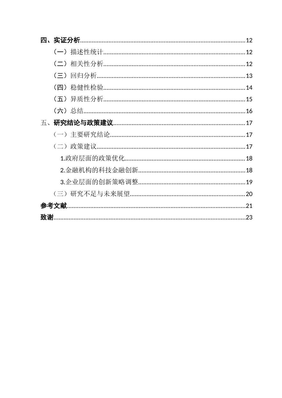 25年CH经济学 关键词：科技金融；高新技术企业；创新效率-约17442字符.docx_第5页