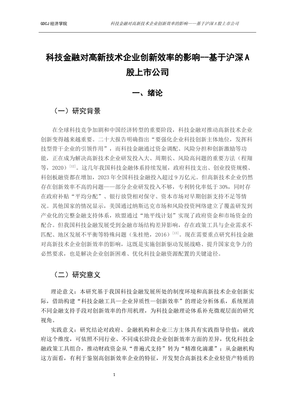 25年CH经济学 关键词：科技金融；高新技术企业；创新效率-约17442字符.docx_第6页