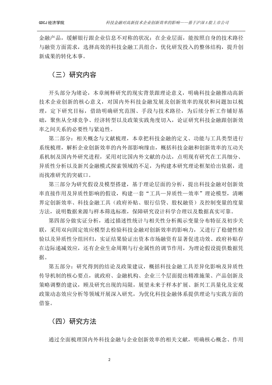 25年CH经济学 关键词：科技金融；高新技术企业；创新效率-约17442字符.docx_第7页