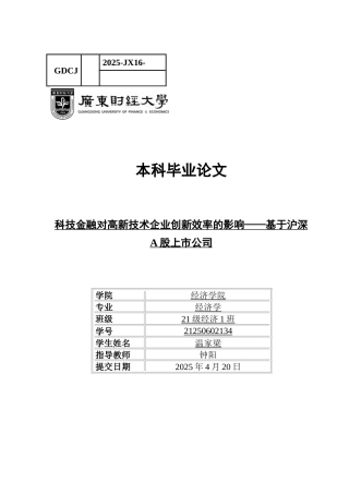 25年CH经济学 关键词：科技金融；高新技术企业；创新效率-约17442字符.docx
