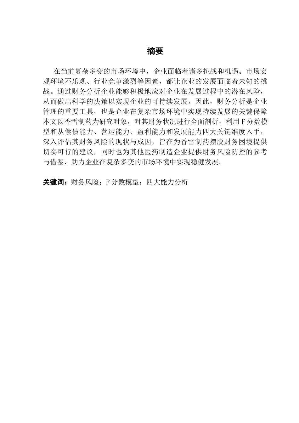 25年CH审计学 关键词：财务风险；F分数模型；四大能力分析最终稿-约13580字符.docx_第1页