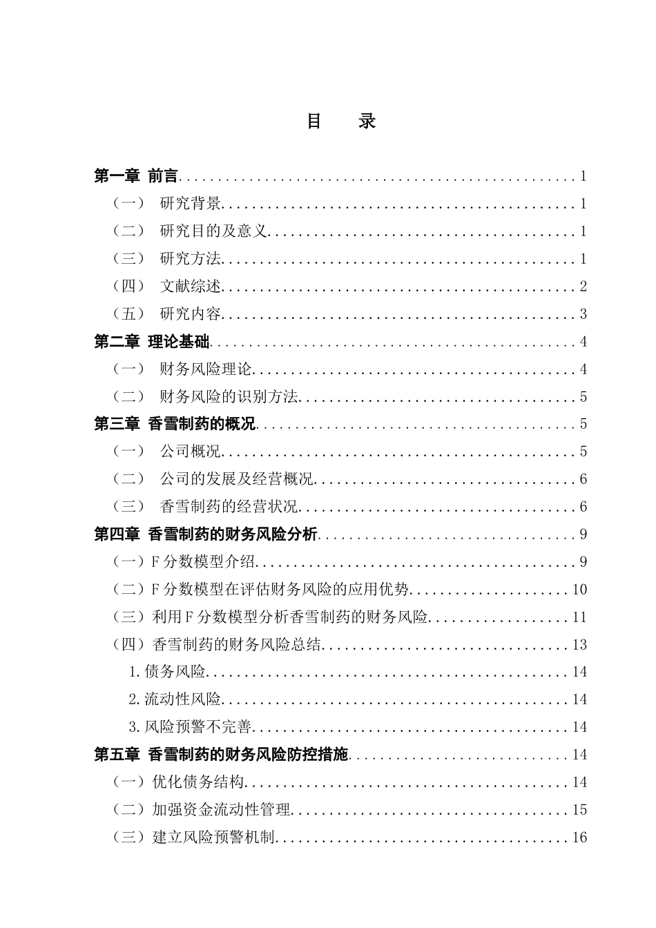 25年CH审计学 关键词：财务风险；F分数模型；四大能力分析最终稿-约13580字符.docx_第3页