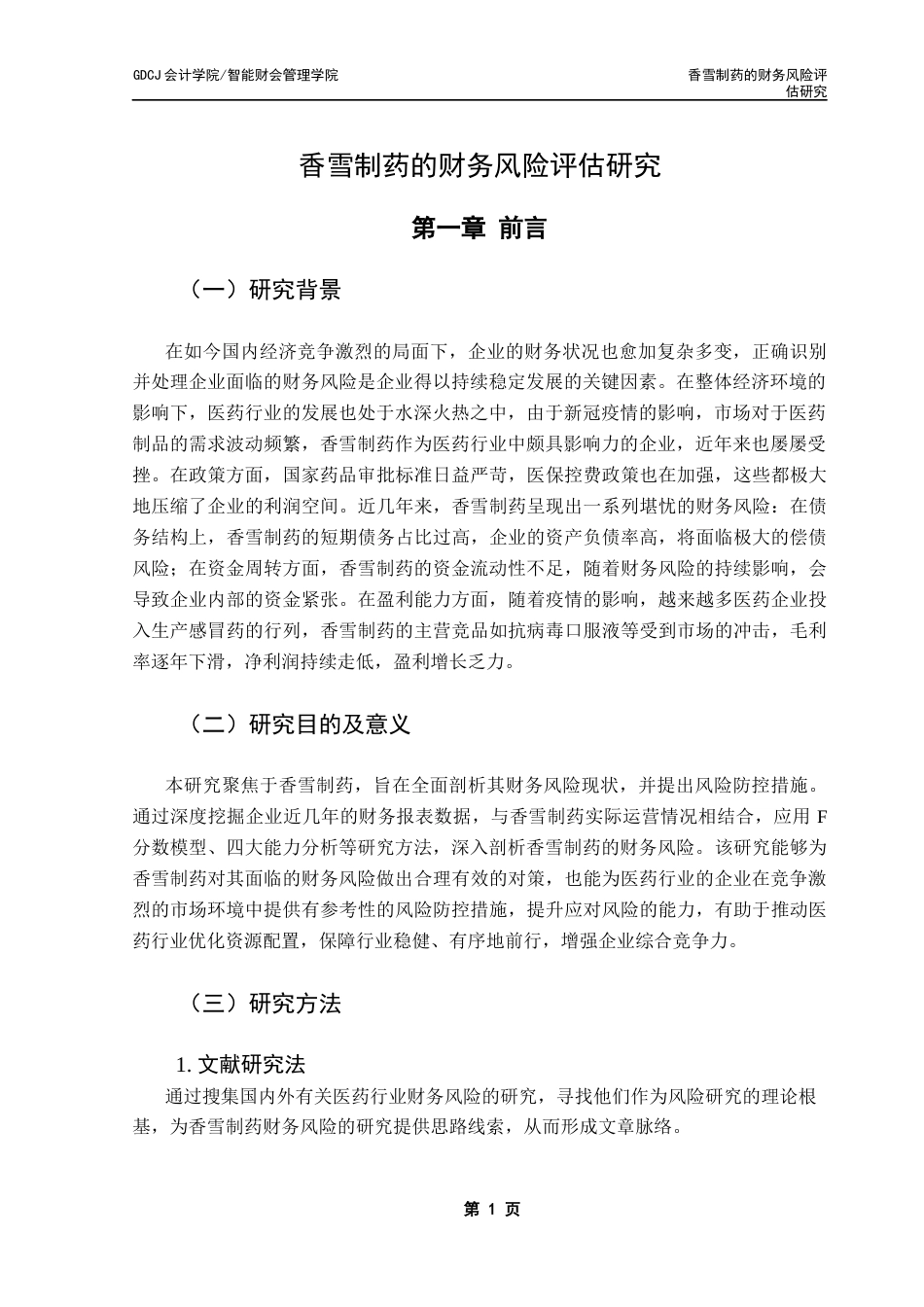 25年CH审计学 关键词：财务风险；F分数模型；四大能力分析最终稿-约13580字符.docx_第5页