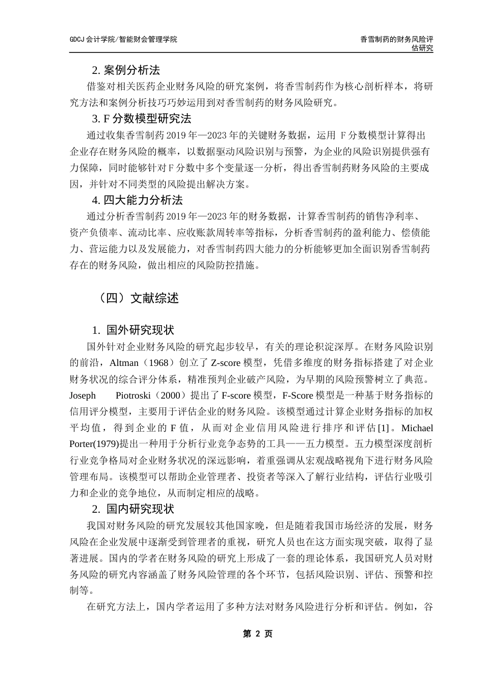 25年CH审计学 关键词：财务风险；F分数模型；四大能力分析最终稿-约13580字符.docx_第6页