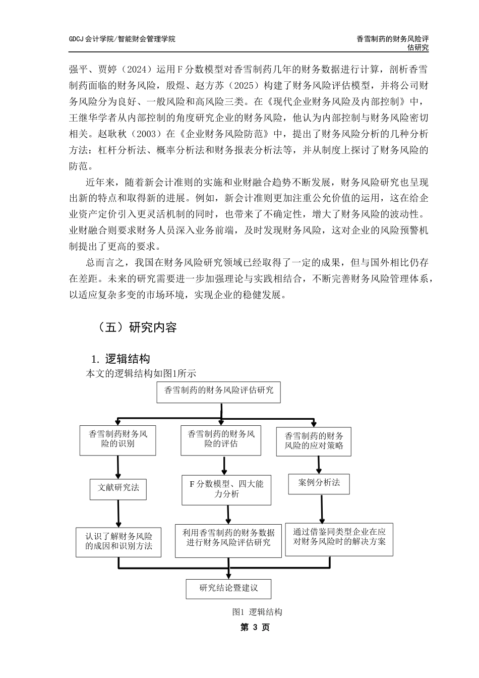 25年CH审计学 关键词：财务风险；F分数模型；四大能力分析最终稿-约13580字符.docx_第7页