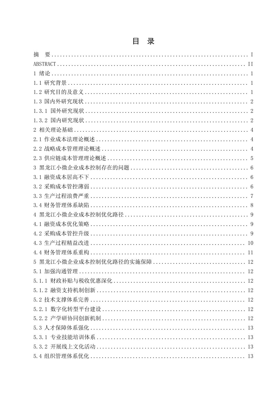 25年CH会计学 浅析小微企业成本控制问题与优化路径-约13379字符.pdf_第3页