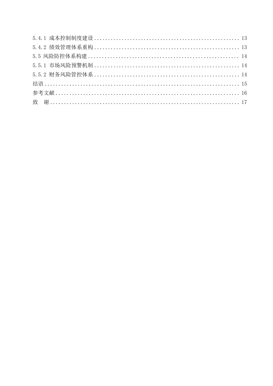 25年CH会计学 浅析小微企业成本控制问题与优化路径-约13379字符.pdf_第4页