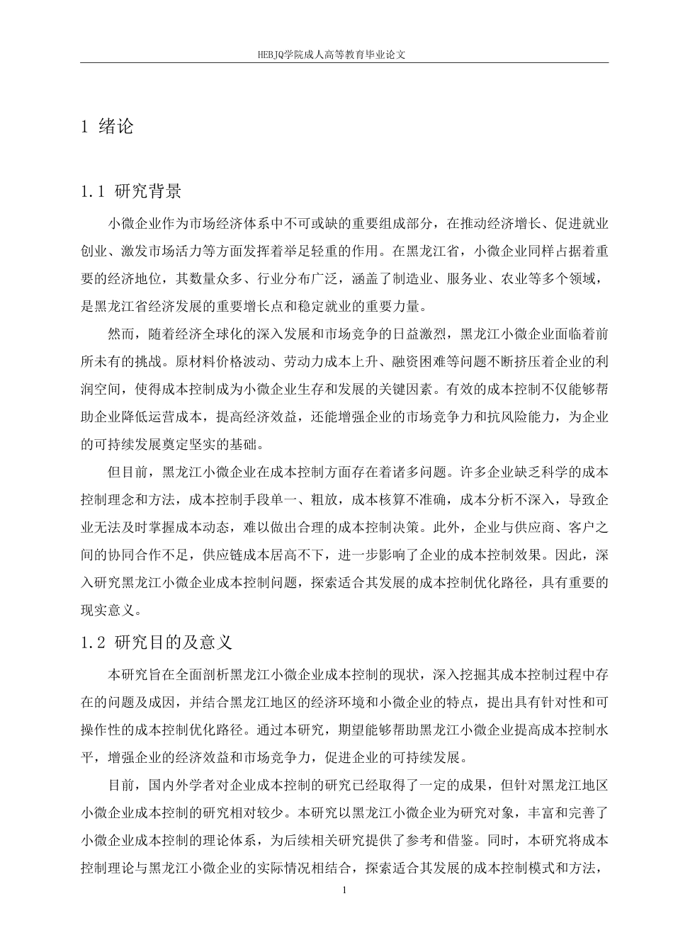 25年CH会计学 浅析小微企业成本控制问题与优化路径-约13379字符.pdf_第5页