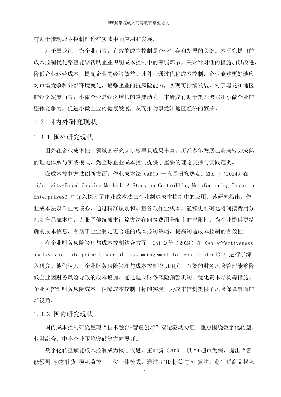 25年CH会计学 浅析小微企业成本控制问题与优化路径-约13379字符.pdf_第6页
