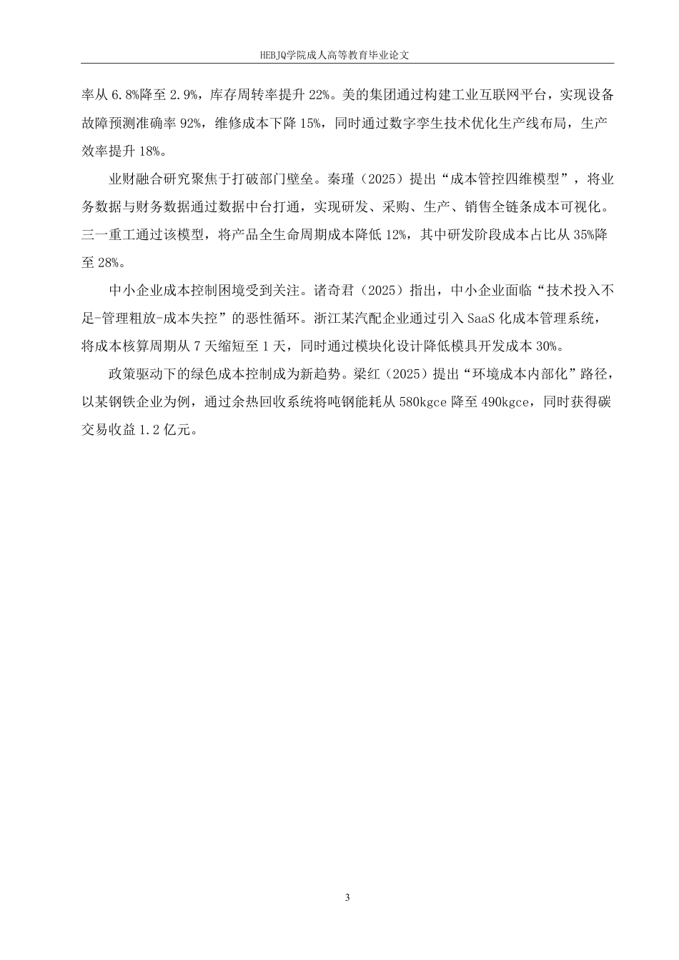 25年CH会计学 浅析小微企业成本控制问题与优化路径-约13379字符.pdf_第7页