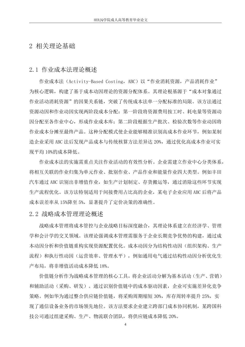 25年CH会计学 浅析小微企业成本控制问题与优化路径-约13379字符.pdf_第8页