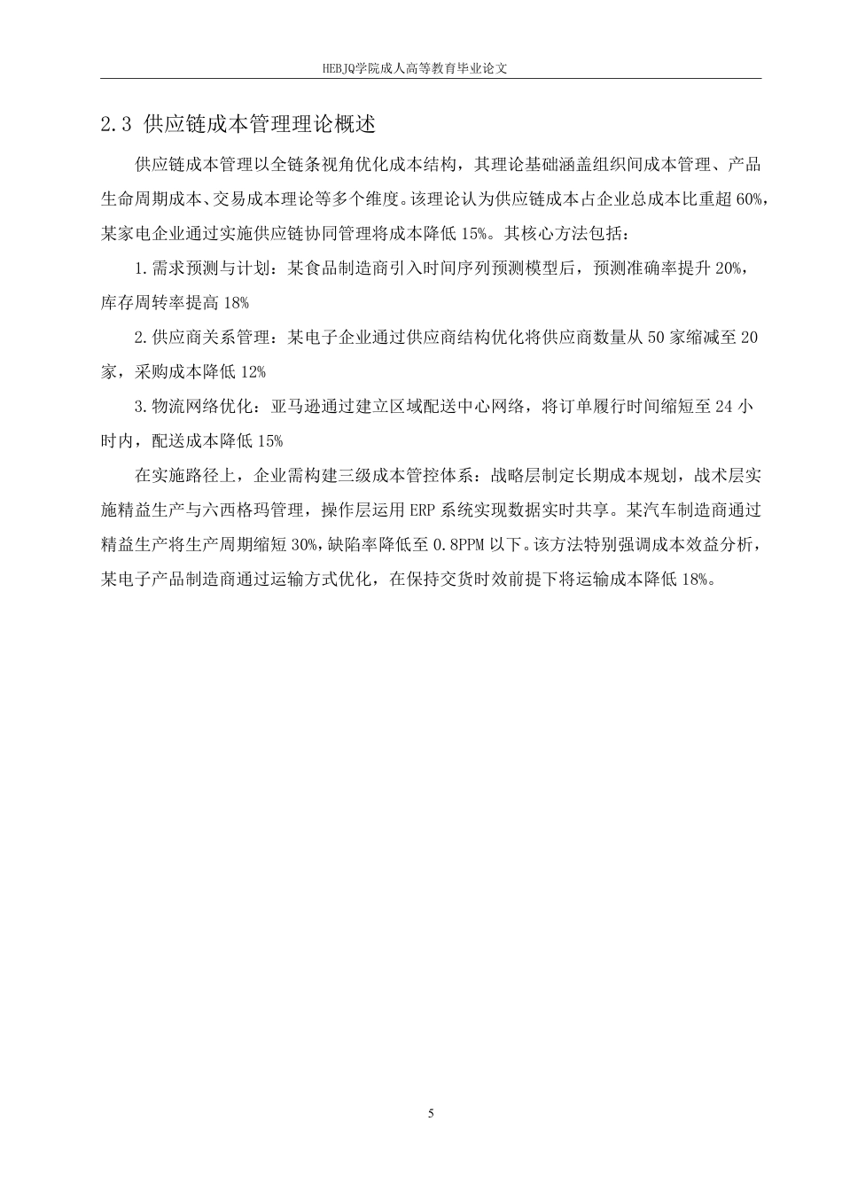 25年CH会计学 浅析小微企业成本控制问题与优化路径-约13379字符.pdf_第9页