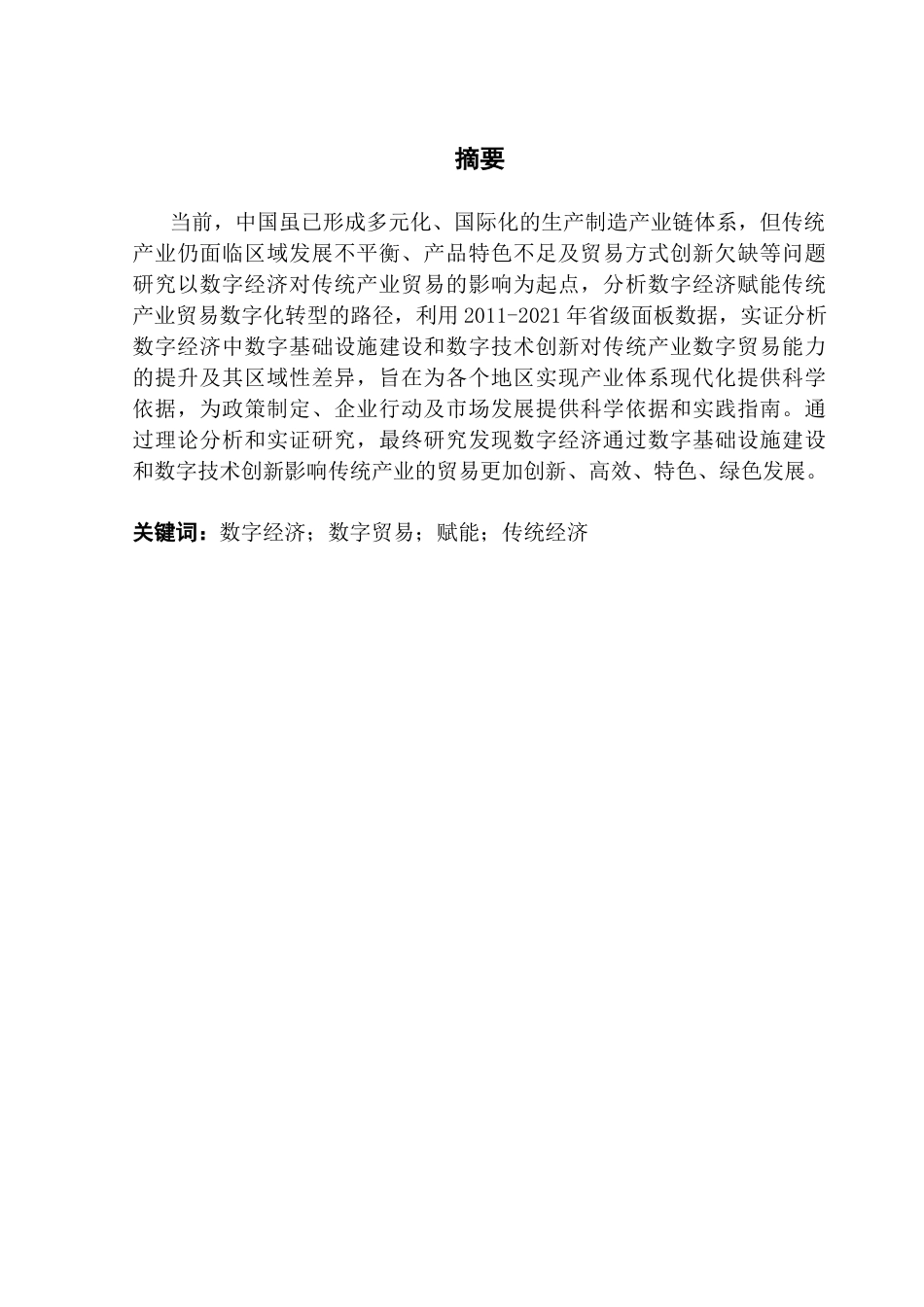 25年CH数字经济 关键词：数字经济；数字贸易；赋能；传统经济-约14578字符.docx_第2页