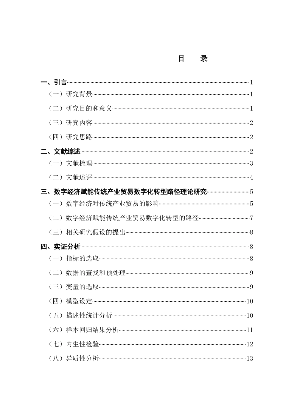 25年CH数字经济 关键词：数字经济；数字贸易；赋能；传统经济-约14578字符.docx_第4页