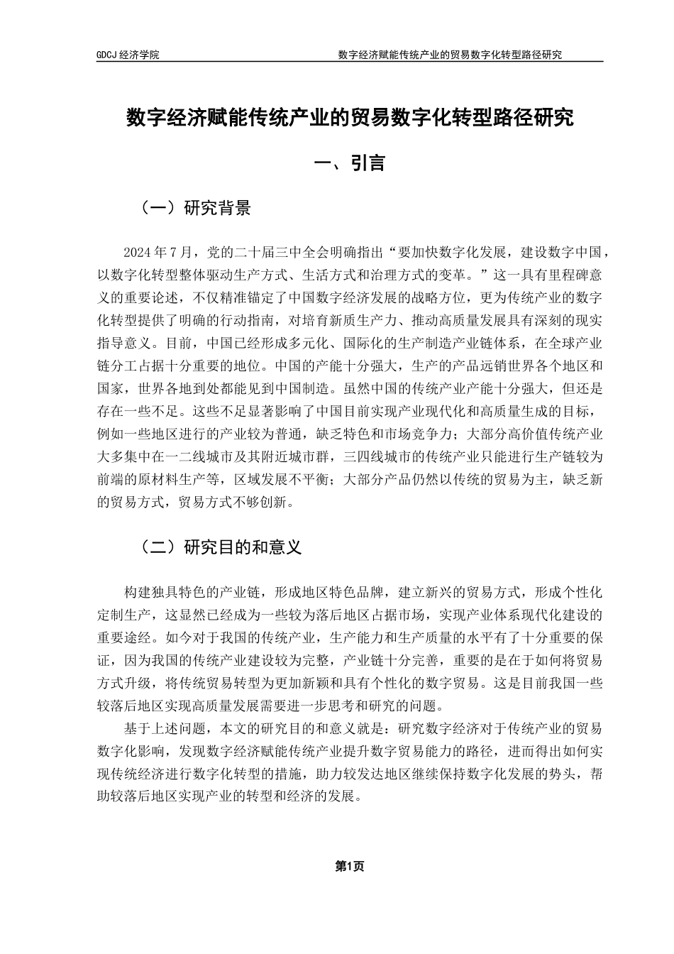 25年CH数字经济 关键词：数字经济；数字贸易；赋能；传统经济-约14578字符.docx_第6页