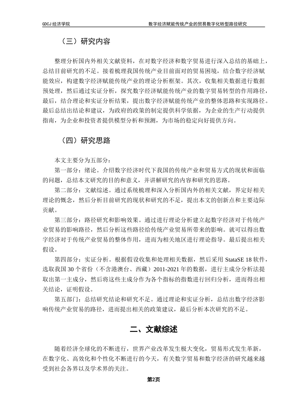 25年CH数字经济 关键词：数字经济；数字贸易；赋能；传统经济-约14578字符.docx_第7页