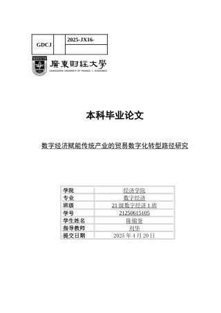 25年CH数字经济 关键词：数字经济；数字贸易；赋能；传统经济-约14578字符.docx