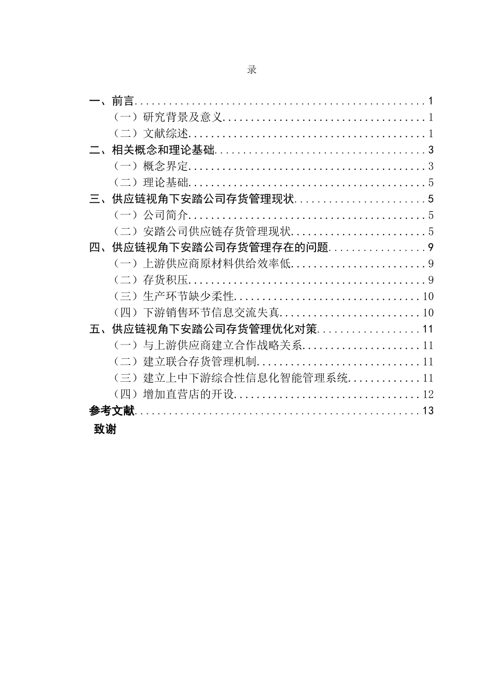 25年CH财务管理 关键词：存货管理；供应链；信息化职能管理系统-约10236字符.docx_第6页