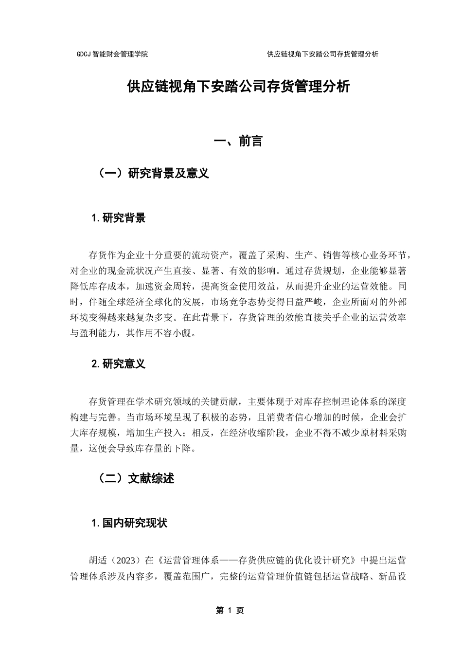 25年CH财务管理 关键词：存货管理；供应链；信息化职能管理系统-约10236字符.docx_第7页