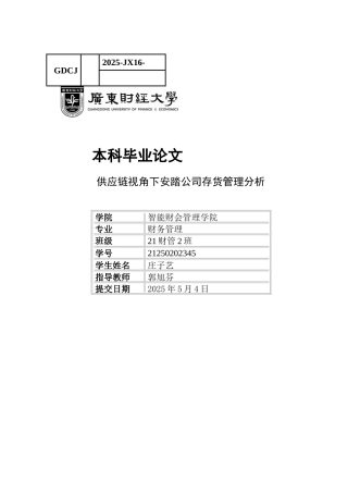 25年CH财务管理 关键词：存货管理；供应链；信息化职能管理系统-约10236字符.docx