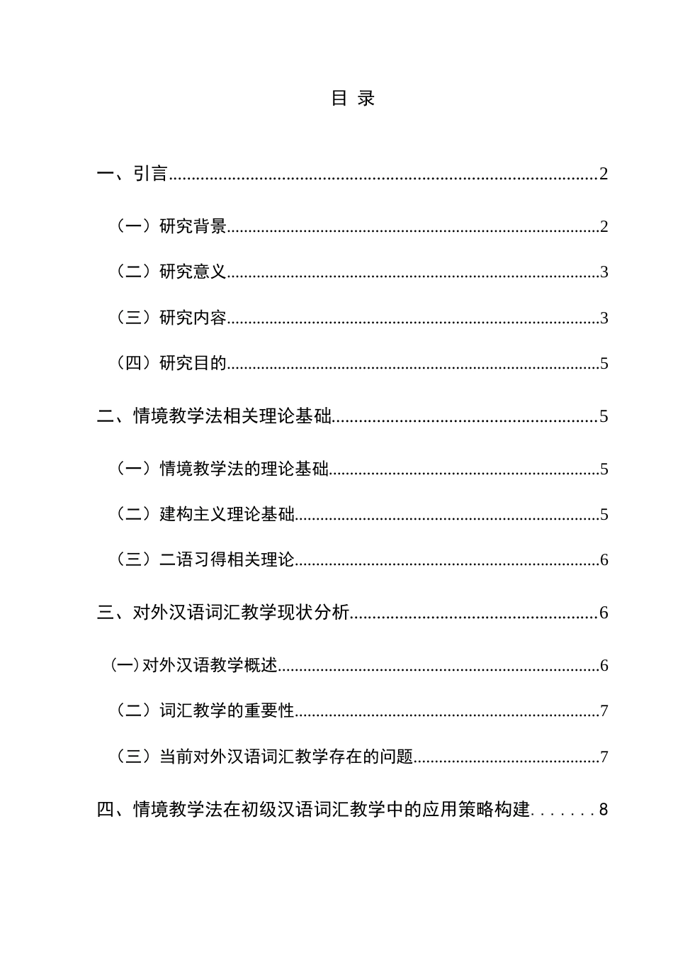 25年CH汉语国际教育本科 情境教学法在初级汉语词汇教学中的应用策略研究(终)-约14102字符.docx_第1页