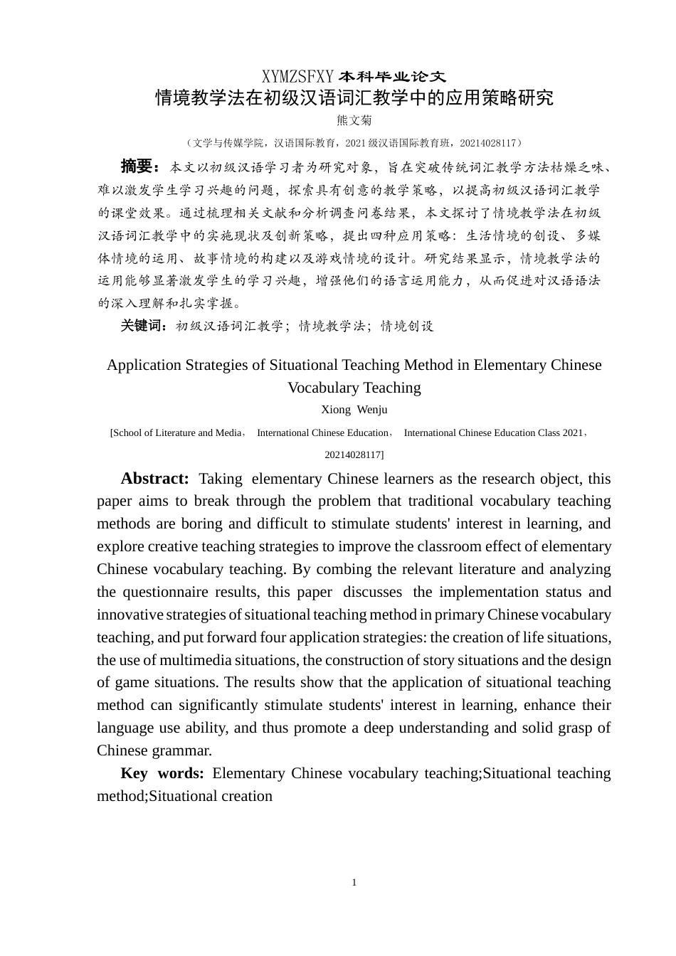 25年CH汉语国际教育本科 情境教学法在初级汉语词汇教学中的应用策略研究(终)-约14102字符.docx_第3页