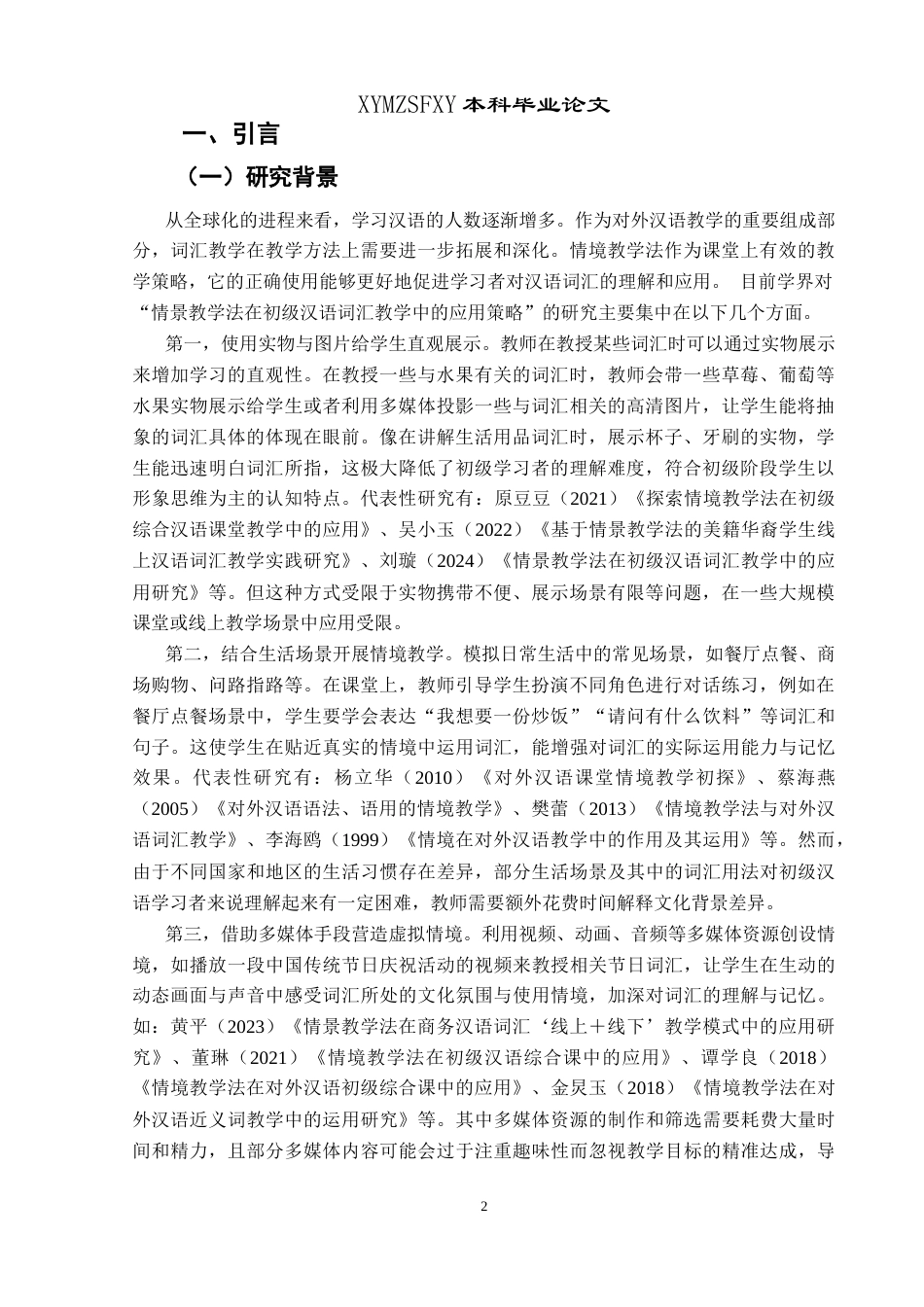 25年CH汉语国际教育本科 情境教学法在初级汉语词汇教学中的应用策略研究(终)-约14102字符.docx_第4页