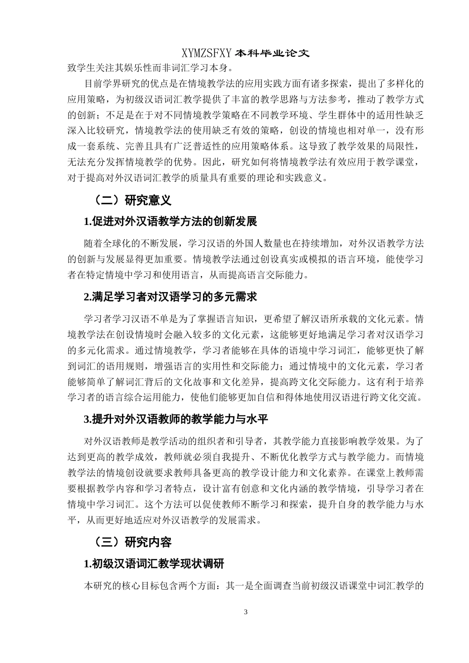 25年CH汉语国际教育本科 情境教学法在初级汉语词汇教学中的应用策略研究(终)-约14102字符.docx_第5页