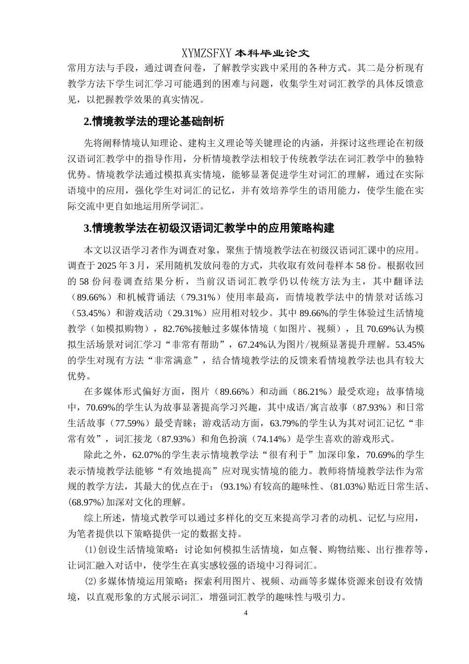 25年CH汉语国际教育本科 情境教学法在初级汉语词汇教学中的应用策略研究(终)-约14102字符.docx_第6页