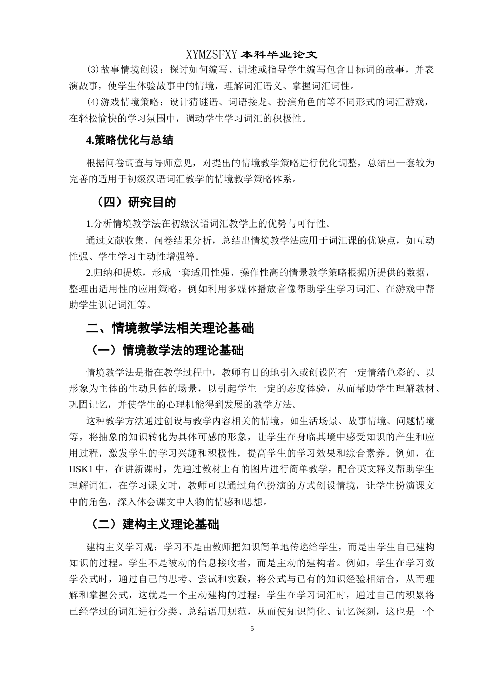 25年CH汉语国际教育本科 情境教学法在初级汉语词汇教学中的应用策略研究(终)-约14102字符.docx_第7页