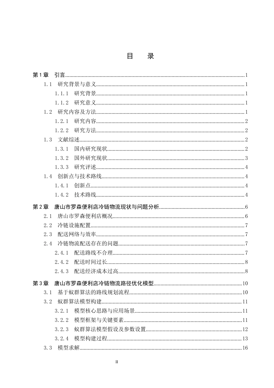 25年CH物流管理-《唐山市罗森便利店冷链物流路径优化策略研究》终版-约19861字符.docx_第3页