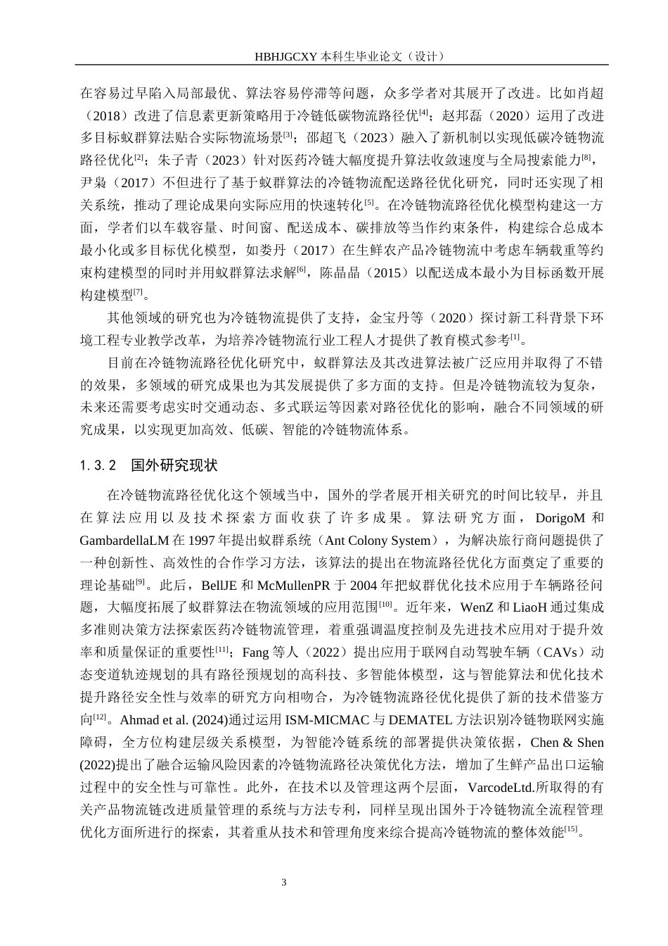 25年CH物流管理-《唐山市罗森便利店冷链物流路径优化策略研究》终版-约19861字符.docx_第7页