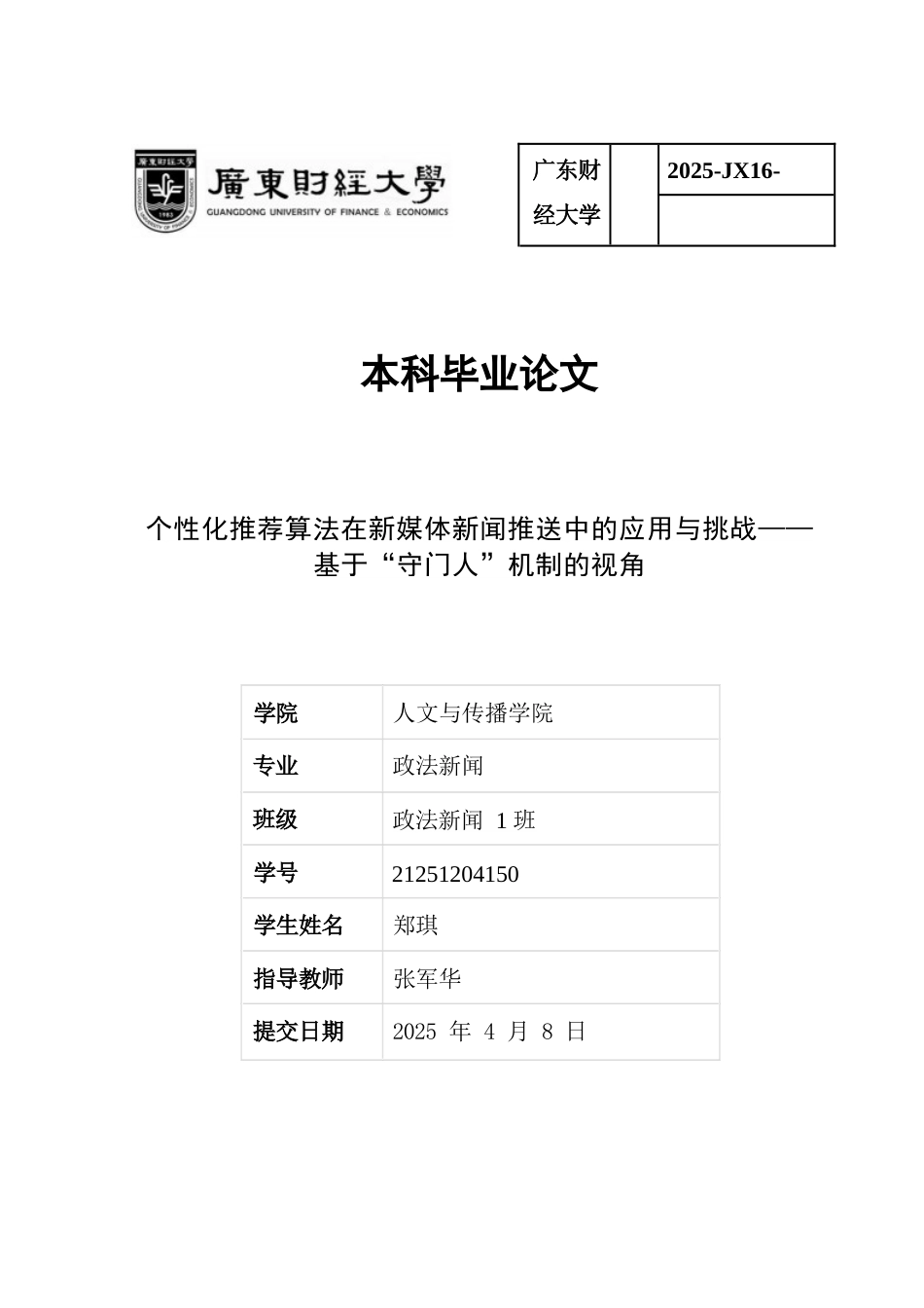 25年CH政法新闻学  政法新闻个性化推荐算法在新媒体新闻推送中的应用与挑战(1)-约12249字符.docx_第1页