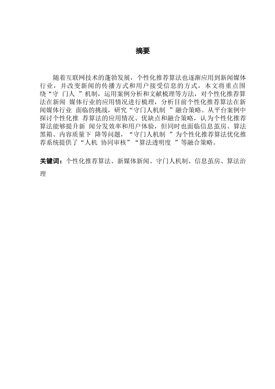 25年CH政法新闻学  政法新闻个性化推荐算法在新媒体新闻推送中的应用与挑战(1)-约12249字符.docx_第2页