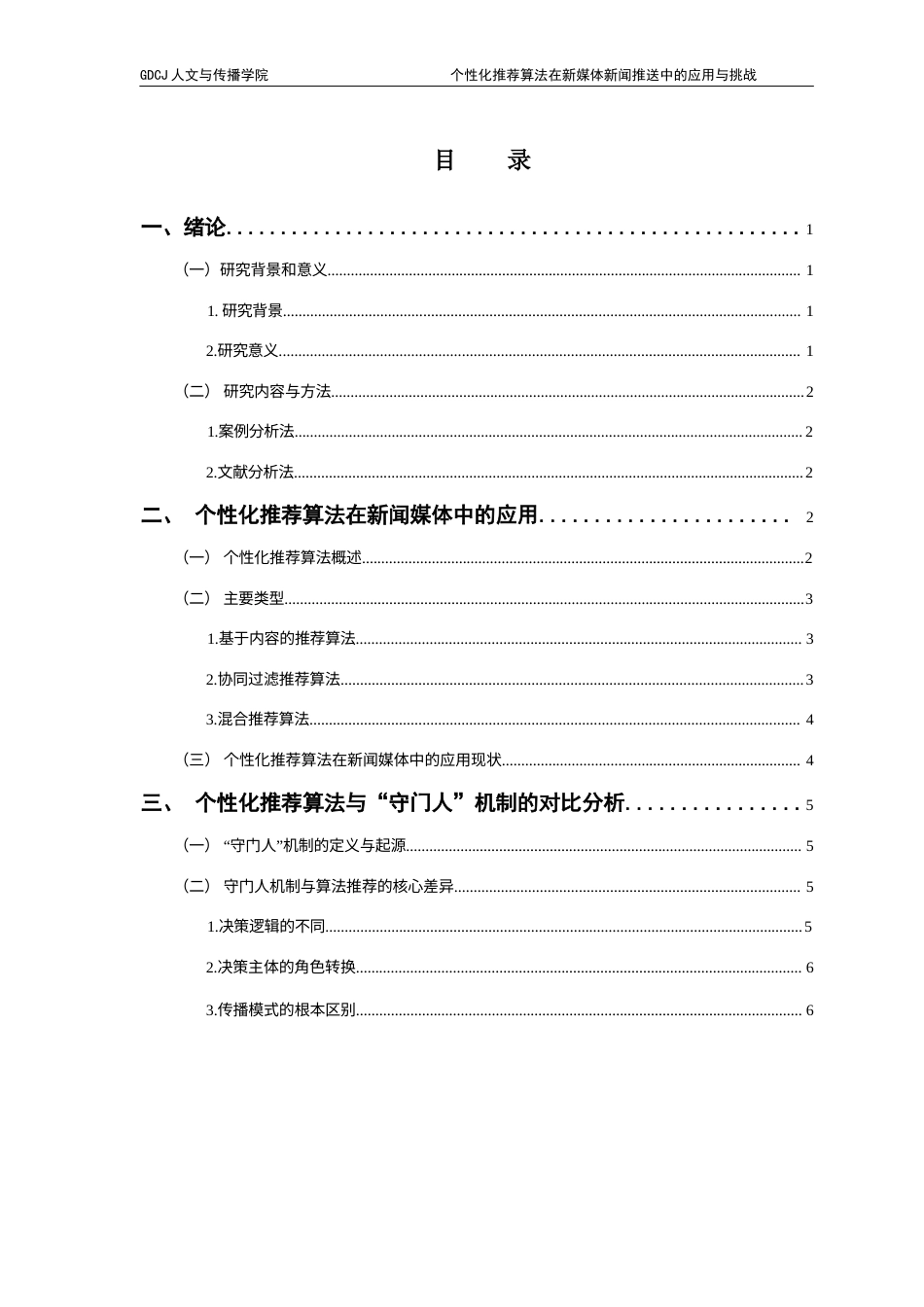 25年CH政法新闻学  政法新闻个性化推荐算法在新媒体新闻推送中的应用与挑战(1)-约12249字符.docx_第4页