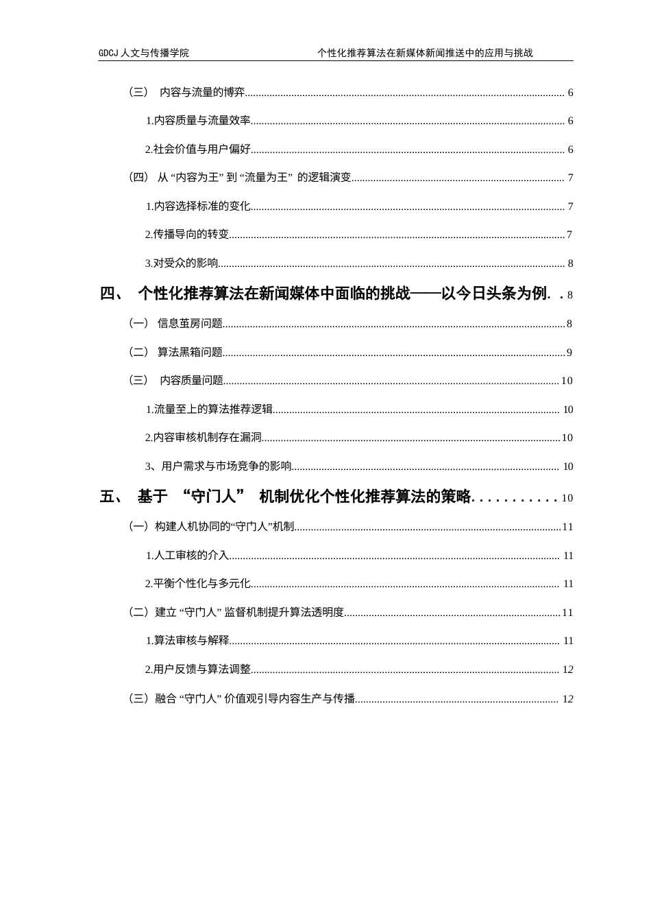 25年CH政法新闻学  政法新闻个性化推荐算法在新媒体新闻推送中的应用与挑战(1)-约12249字符.docx_第5页