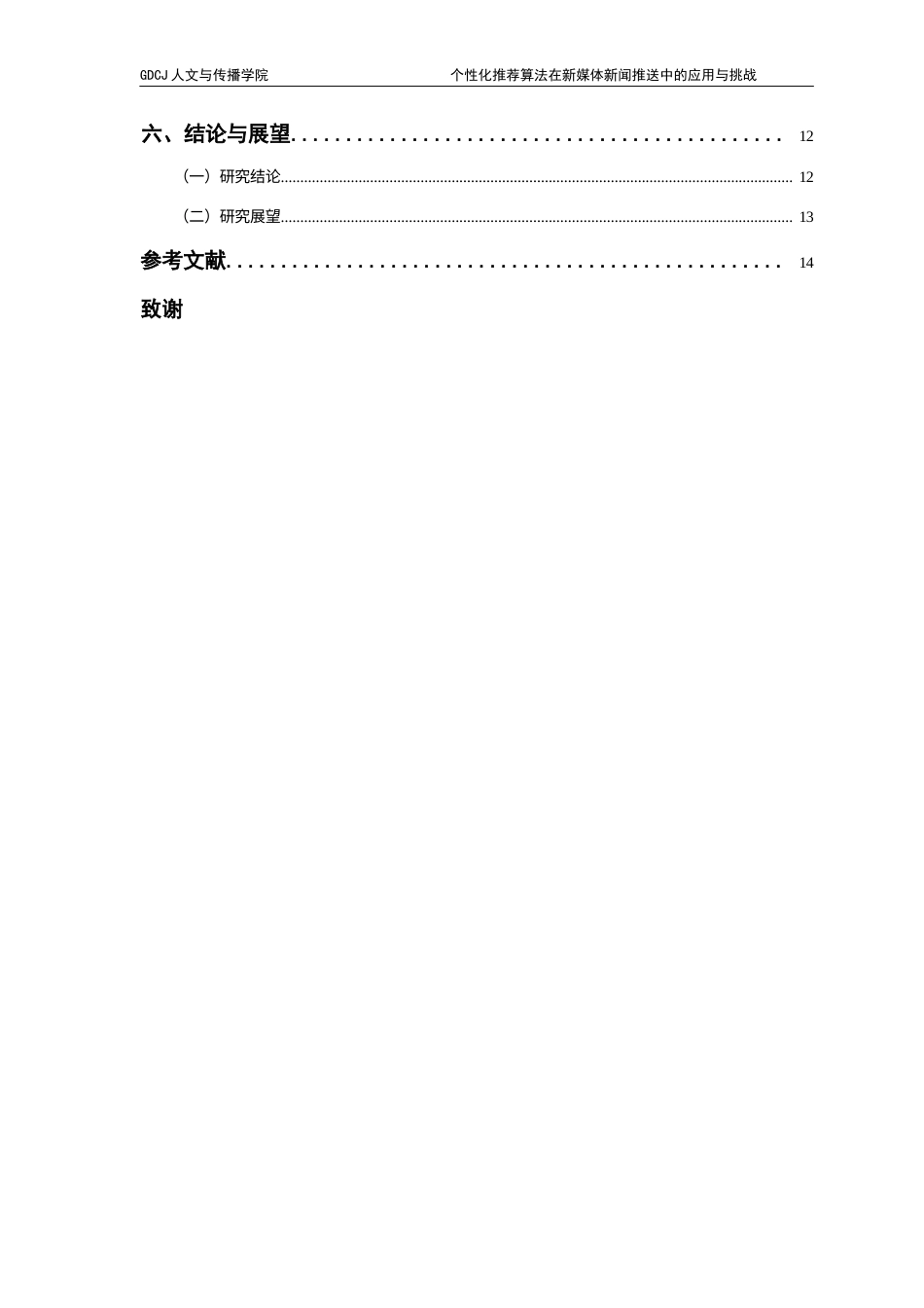25年CH政法新闻学  政法新闻个性化推荐算法在新媒体新闻推送中的应用与挑战(1)-约12249字符.docx_第6页