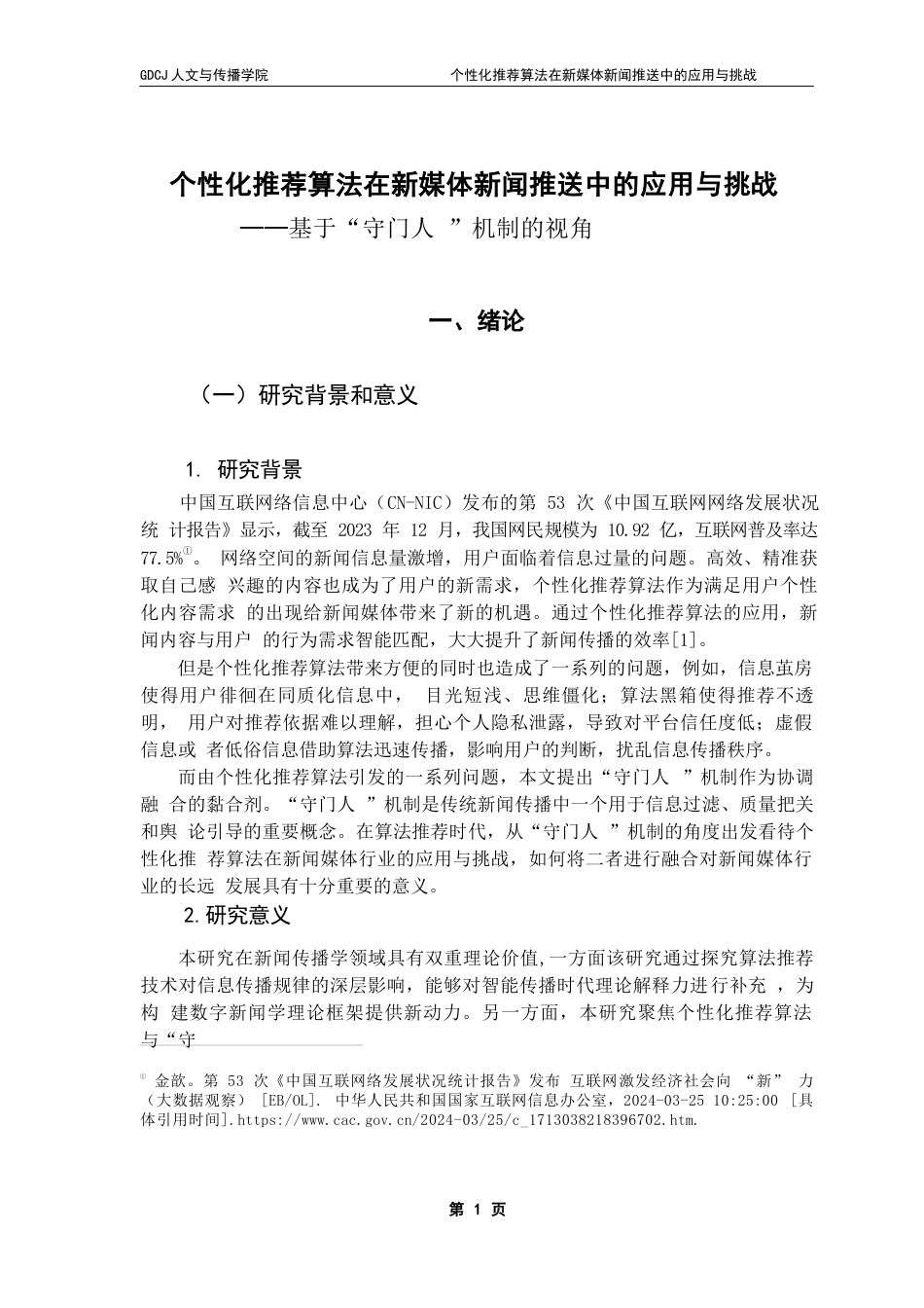 25年CH政法新闻学  政法新闻个性化推荐算法在新媒体新闻推送中的应用与挑战(1)-约12249字符.docx_第7页