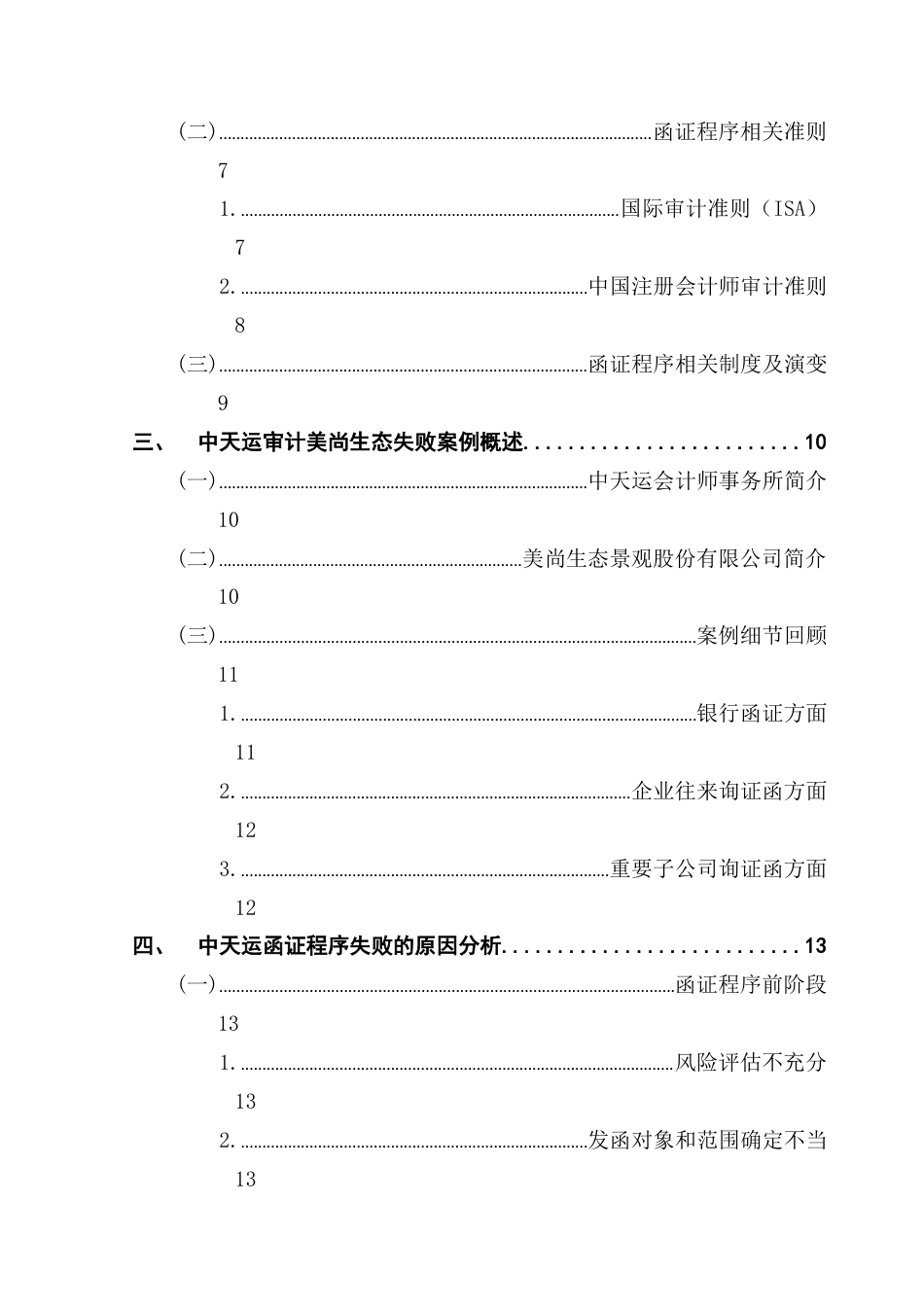 25年CH审计学 关键词：美尚生态；函证失败；函证数字化；多方协同-约23641字符.docx_第7页
