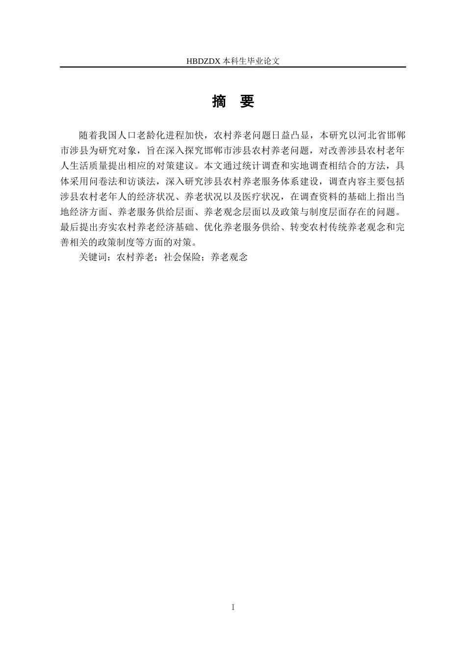 25年CH劳动与社会保障-农村养老问题研究-以邯郸市涉县为例-约17020字符终版.docx_第1页