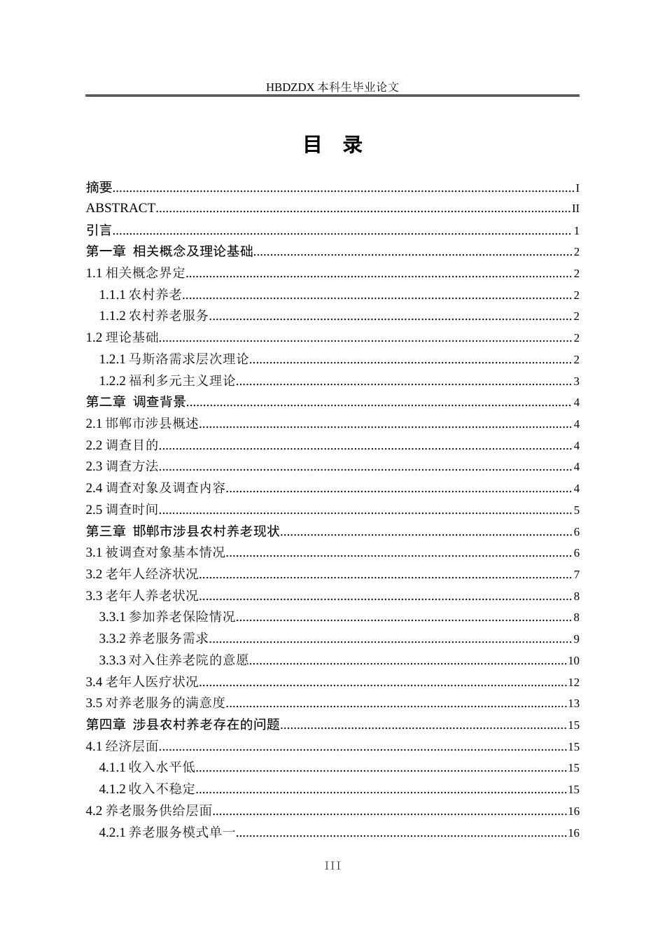 25年CH劳动与社会保障-农村养老问题研究-以邯郸市涉县为例-约17020字符终版.docx_第3页